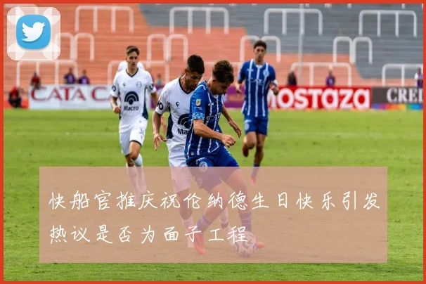 快船官推庆祝伦纳德生日快乐引发热议是否为面子工程