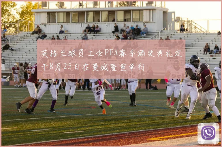 英格兰球员工会PFA赛季颁奖典礼定于8月25日在曼城隆重举行