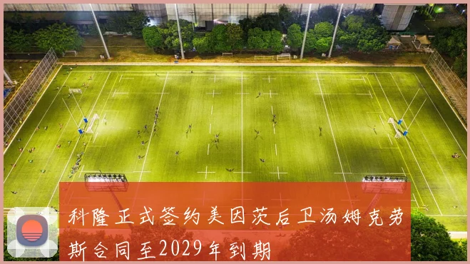 科隆正式签约美因茨后卫汤姆克劳斯合同至2029年到期