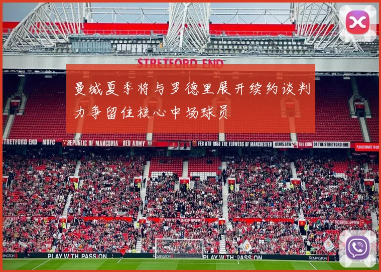 曼城夏季将与罗德里展开续约谈判力争留住核心中场球员