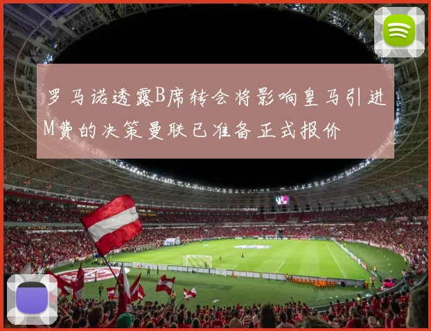 罗马诺透露B席转会将影响皇马引进M费的决策曼联已准备正式报价