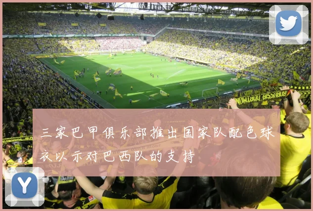 三家巴甲俱乐部推出国家队配色球衣以示对巴西队的支持