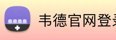 韦德官网登录入口 Logo